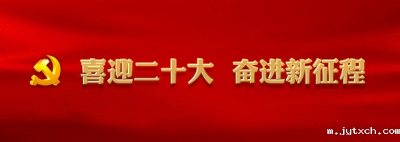 喜迎二十大 奋进新征程