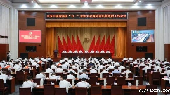 hth网页版登录入口官网党委召开庆“七一”表彰大会暨党建思想政治工作会议