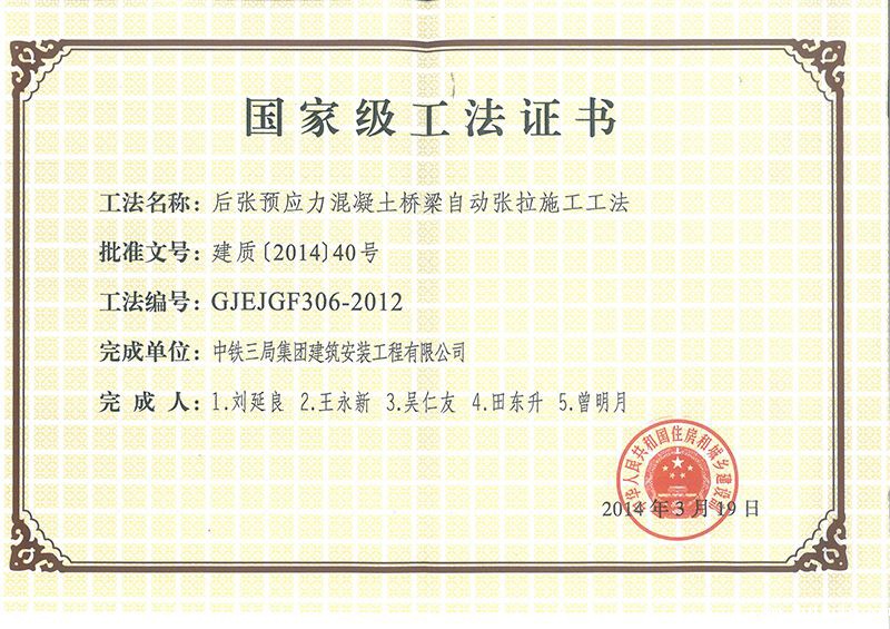 国家级工法--后张预应力 国家级工法--后张预应力